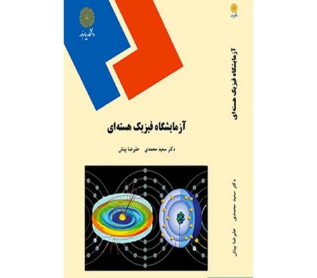 کتاب آزمایشگاه فیزیک هسته ای اثر سعید محمدی